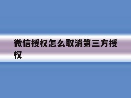 微信授权怎么取消第三方授权