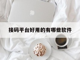 接码平台好用的有哪些软件