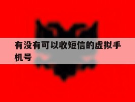 有没有可以收短信的虚拟手机号