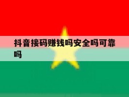 抖音接码赚钱吗安全吗可靠吗