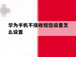 华为手机不接收短信设置怎么设置