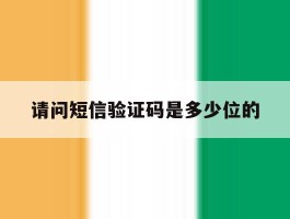 请问短信验证码是多少位的