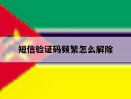短信验证码频繁怎么解除