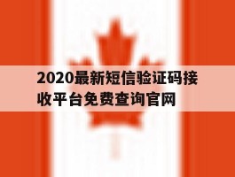 2020最新短信验证码接收平台免费查询官网的简单介绍