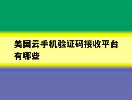 美国云手机验证码接收平台有哪些