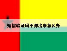短信验证码不弹出来怎么办