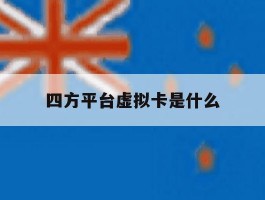 四方平台虚拟卡是什么