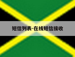 短信列表-在线短信接收
