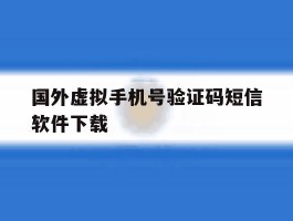 关于国外虚拟手机号验证码短信软件下载的信息