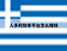 人多的放单平台怎么赚钱