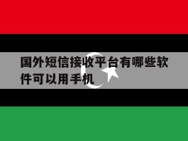 国外短信接收平台有哪些软件可以用手机