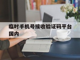 临时手机号接收验证码平台国内