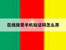 在线接受手机验证码怎么弄