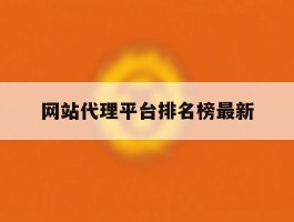 包含网站代理平台排名榜最新的词条