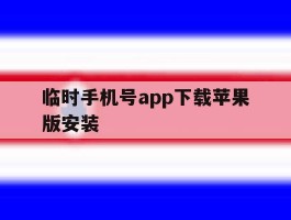 临时手机号app下载苹果版安装