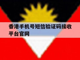 香港手机号短信验证码接收平台官网