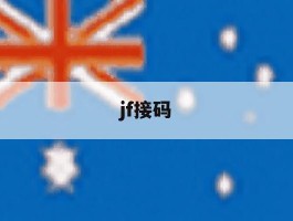 jf接码