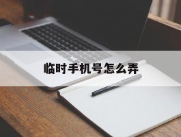 临时手机号怎么弄