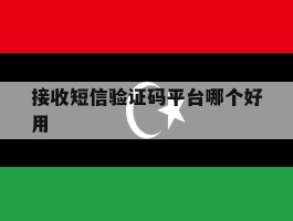 接收短信验证码平台哪个好用