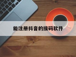 能注册抖音的接码软件