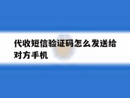 代收短信验证码怎么发送给对方手机