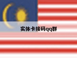 实体卡接码qq群