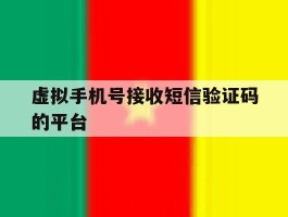 虚拟手机号接收短信验证码的平台