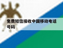 免费短信接收中国移动电话号码