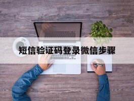 短信验证码登录微信步骤