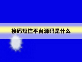 接码短信平台源码是什么