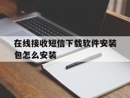 在线接收短信下载软件安装包怎么安装