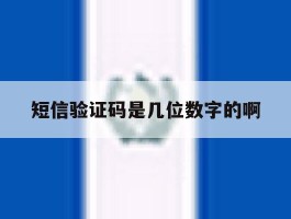 短信验证码是几位数字的啊