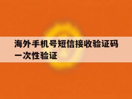海外手机号短信接收验证码一次性验证