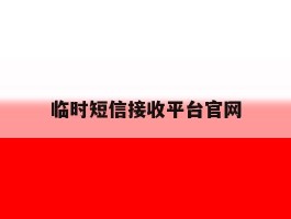 临时短信接收平台官网