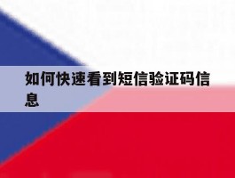 如何快速看到短信验证码信息