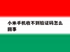 小米手机收不到验证码怎么回事