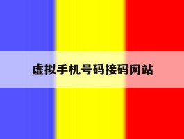 虚拟手机号码接码网站