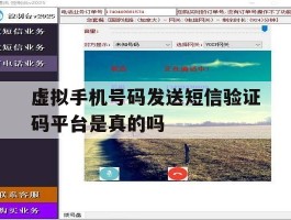 虚拟手机号码发送短信验证码平台是真的吗