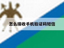 怎么接收手机验证码短信