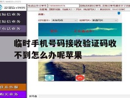 临时手机号码接收验证码收不到怎么办呢苹果