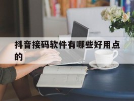 抖音接码软件有哪些好用点的