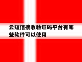 云短信接收验证码平台有哪些软件可以使用