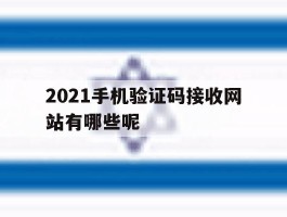 2021手机验证码接收网站有哪些呢