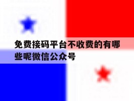 免费接码平台不收费的有哪些呢微信公众号
