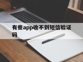 有些app收不到短信验证码