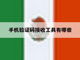 手机验证码接收工具有哪些
