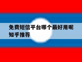 免费短信平台哪个最好用呢知乎推荐