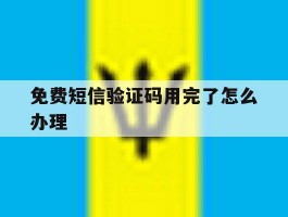 免费短信验证码用完了怎么办理