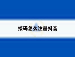接码怎么注册抖音