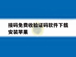接码免费收验证码软件下载安装苹果